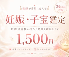 妊娠・子宝鑑定 妊娠可能性&授かり時期を鑑定します イメージ1