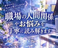 職場の人間関係やお悩みを丁寧に読み解きます 上司・同僚・仕事の不安などモヤモヤしたお気持ちに寄り添います