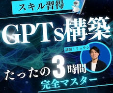 最先端のGPTs構築スキルが習得できます 法人納品経験ありのGPTs構築のプロが徹底レクチャー