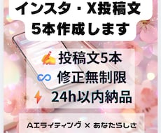 インスタ・X投稿文を5本作成します AIと感性で"あなたらしい"SNSを作ります
