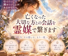 故人様との会話を霊媒師がお繋ぎします イメージ1