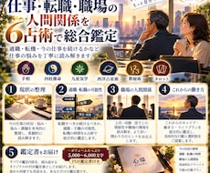 仕事・転職・職場の人間関係を6占術で鑑定します 適職・転機・今の仕事を続けるかなど仕事の悩みを読み解きます