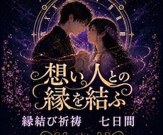 縁結び祈祷｜時の調律七日間｜恋の縁を強く結びます 片思い・復縁・複雑恋愛｜あなたの本気の恋を叶えるために