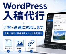 WordPress入稿作業を代行します イメージ1