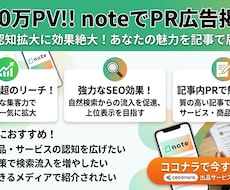170万PVメディアnoteにPR広告掲載します SEO・認知拡大に最適！記事内PRで効果的な宣伝をご提供