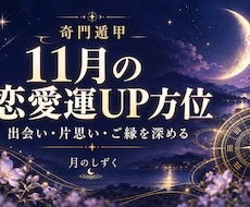 奇門遁甲で11月の恋愛運アップ方位をお伝えします イメージ1