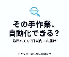 毎月の手作業、自動化できるか診断します イメージ1