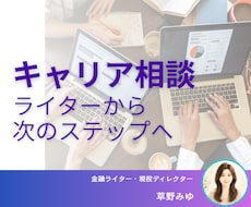 ライターから編集者へ。キャリア相談します イメージ1