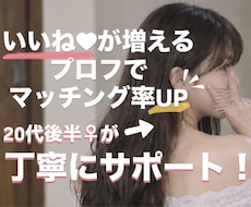 20代女性が徹底サポ！マチアプのプロフ添削します 女性目線で、より刺さるプロフィールに仕上げます
