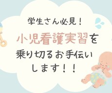 看護学生さん必見！小児実習のお手伝いします イメージ1