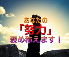 今頑張ってる事聞かせて！ひたすら褒め称えます イメージ1