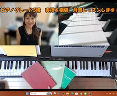 カワイ ピアノグレード5級対策（4回分）します 優しく丁寧に演奏実技・筆記　全項目指導いたします！