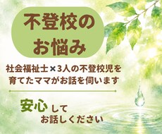 子どもの不登校/親御さんのお悩み聴きます イメージ1