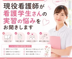 現役看護師が看護学生さんの実習の悩みをお聞きします イメージ1