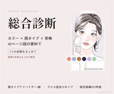 パーソナルカラー・顔タイプ・骨格の総合診断します 3つの診断を一つの答えに。40ページ超の資料でお届け