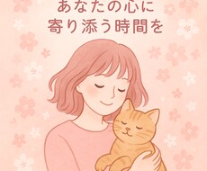 あなたの気持ち、心音（ここね）が受け止めます イメージ1