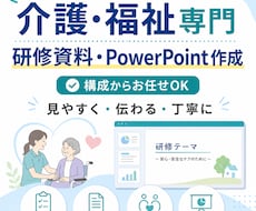介護・福祉の研修資料を作成します イメージ1