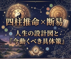人生の設計図と『今取るべき行動』を明快に占います イメージ1