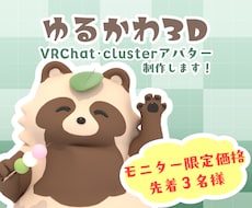 ゆるかわ3Dアバター制作します イメージ1