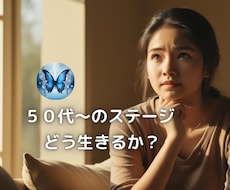 50代〜のステージどう輝かせるかサポートします