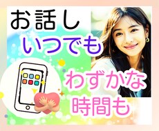 どんなこともアリな心の声♪僅かな時間もお受けします いいな〜それ知ってるけどできない…わかってくれる人と話したい