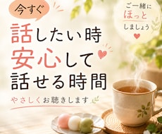 今すぐ話したい時☕やさしくお聴きします イメージ1