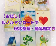 お試し ルノルマンカードで現状整理・簡易鑑定します イメージ1