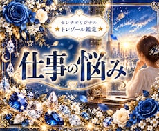仕事運と未来のチャンスを優しく読み解きます ☆不安の中にも、あなたらしく輝ける道はちゃんとあります♡♡