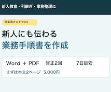 メモから新人にも伝わる業務手順書を作成します イメージ1