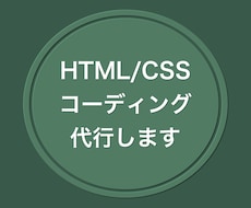 HTML/CSSコーディング代行いたします イメージ1