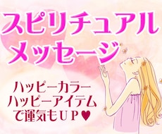 ～☆あなたへのスピリチュアルメッセージと運勢・開運カラー占い☆～