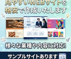 見やすいWEBサイトを格安で作成いたします イメージ1
