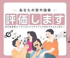 あなたの演奏や歌をプロが全力で評価します イメージ1