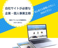 企業・個人事業主様向け自社Webサイト製作します 無料プランなら月額費用もかかりません