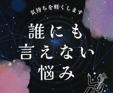 誰にも相談できない悩み、少し気持ちを軽くします 誰にも言えない悩み、気持ちが重い、相談したいけどできない