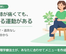 理学療法士が腰痛・膝痛でもできる運動を作ります イメージ1