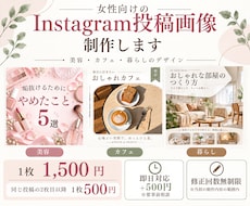 女性向けのInstagram投稿画像を制作します 2枚目以降1枚500円｜即日対応＋500円・要相談