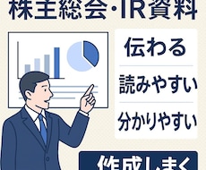 株主総会や株主向けの資料作成いたします 株主総会や、株主向けに営業報告や事業展開の資料作成