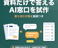 資料だけで答えるAIチャットボットを試作します イメージ1