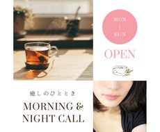 おはようコール/おやすみコールします 恋人のかわりに「おはよう」「おやすみ」をあなたに届けます