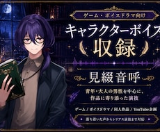ゲーム・ボイスドラマ向けキャラボイスを収録します イメージ1