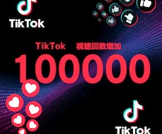 TikTok再生100000増やします イメージ1
