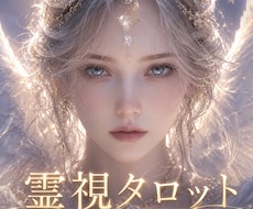 心と魂の声を読み解くタロットリーディング鑑定します 恋愛・人間関係・人生／迷いや不安を整理し次の一歩を見つけます