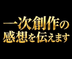 一次創作の感想を伝えます イメージ1