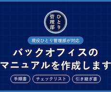 バックオフィスの業務マニュアルを作成します 走り書きメモから、後任がつまずかない引き継ぎ書に整えます