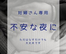 妊婦さん専用|不安な夜に心を整える時間つくります イメージ1