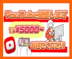 YouTubeの動画編集します 丁寧なコミュニケーションとクオリティに拘ります！