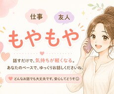 あなたの悩みに寄り添ってお話をお聞きします イメージ1