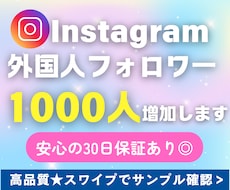 Instagramフォロワー1000人増やします 高品質★ゆっくり増加★格安★大口割引★オプション多数