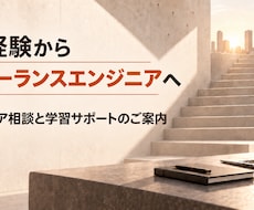 未経験からのJava学習・独立を支援します 未経験から独立した目線で伴走します